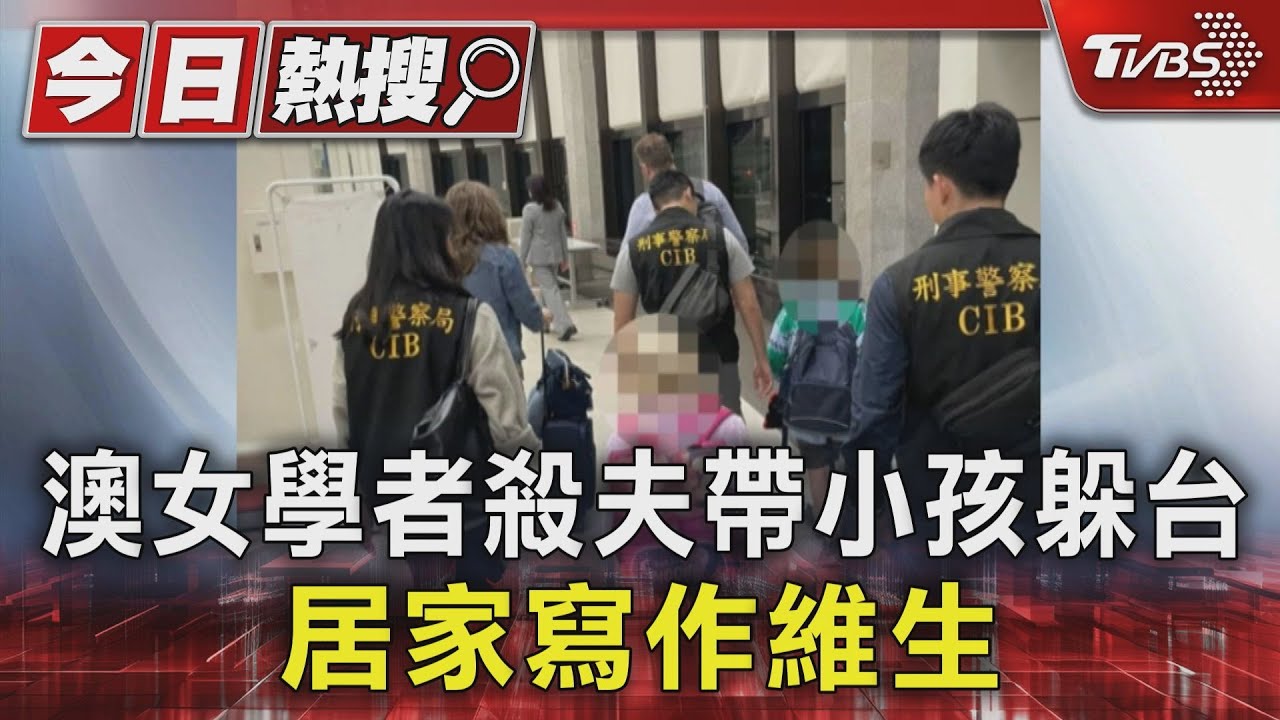 澳女學者殺夫帶小孩躲台 居家寫作維生