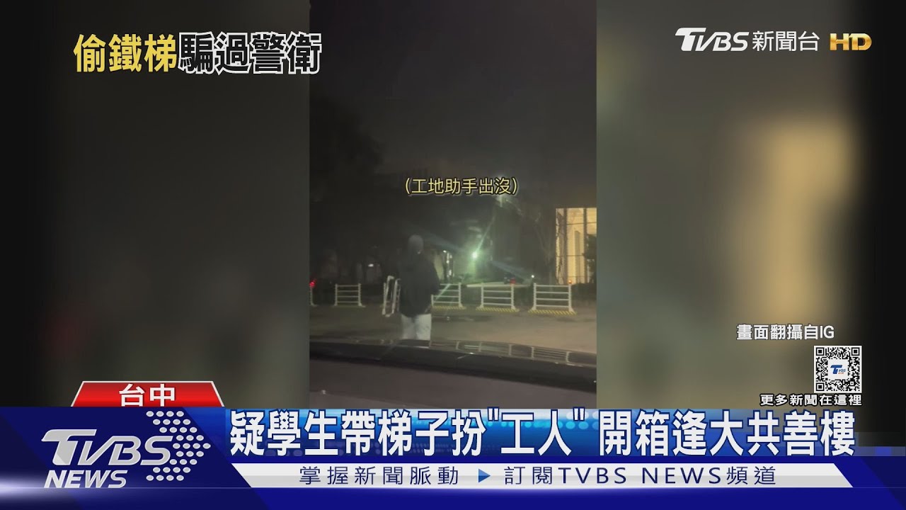 疑學生帶梯子扮「工人」 開箱逢大共善樓