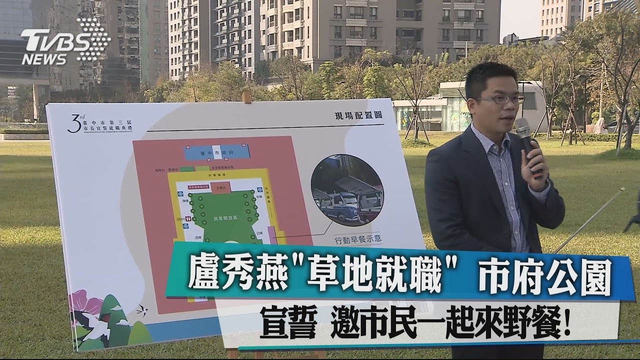 盧秀燕「草地就職」!市府公園宣誓 邀市民一起來野餐