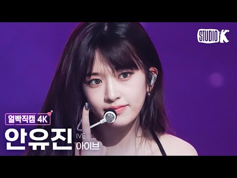 [얼빡직캠 4K] 아이브 안유진 'Kitsch' (IVE YUJIN Facecam) @뮤직뱅크(Music Bank) 230414