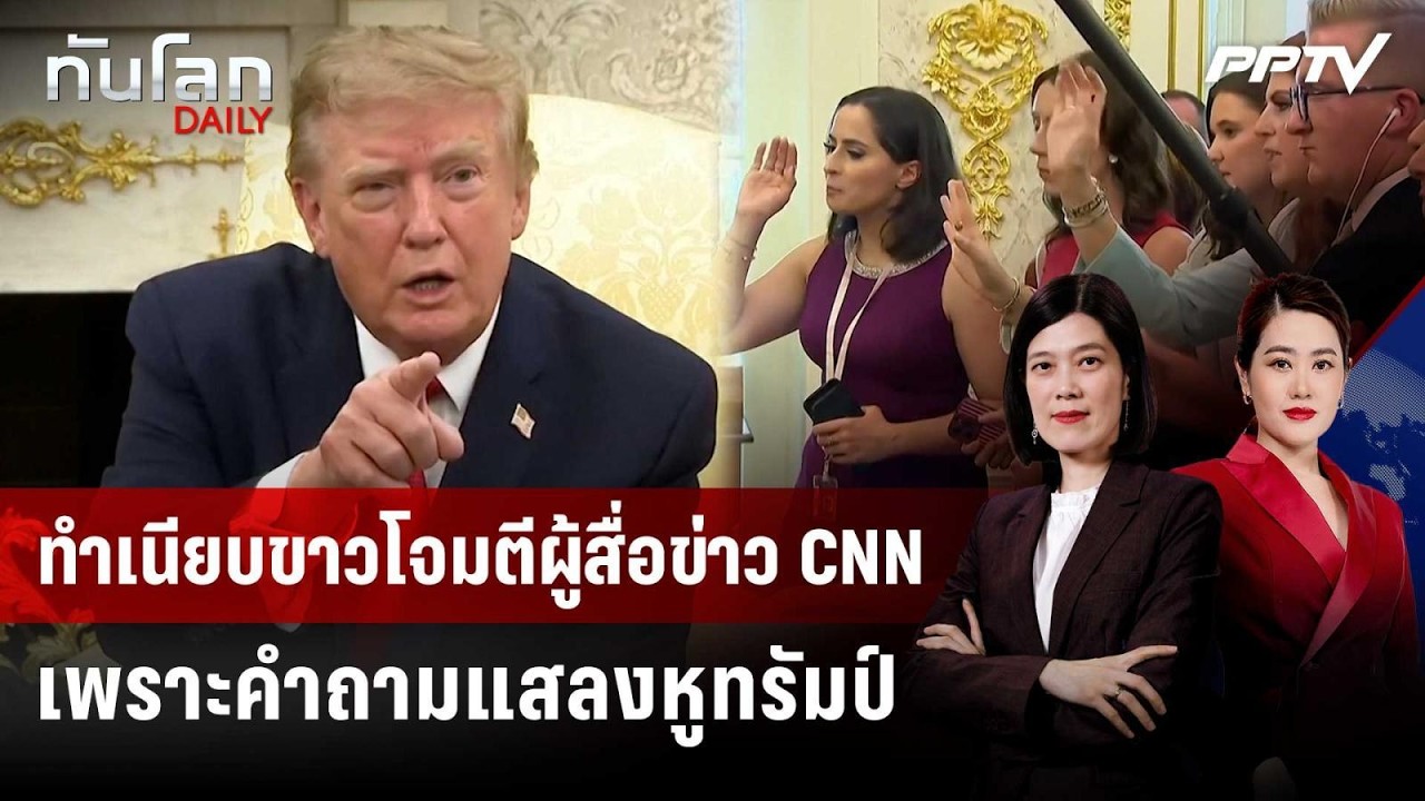 ทำเนียบขาวโจมตีผู้สื่อข่าว CNN เพราะคำถามแสลงหูทรั