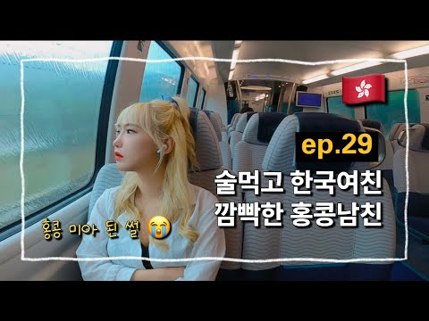 [ep. 29] Drunk BF Forgets GF 🤬 ㅣHong Kong nightmare, International dating struggles, Lost in HK