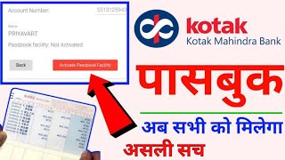 Kotak passbook request online | Kotak mahindra bank passbook kaise milegi कोटक बैंक पासबुक कैसे लें