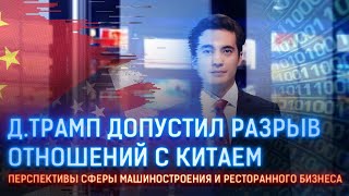 Д.ТРАМП ДОПУСТИЛ РАЗРЫВ ОТНОШЕНИЙ С КИТАЕМ