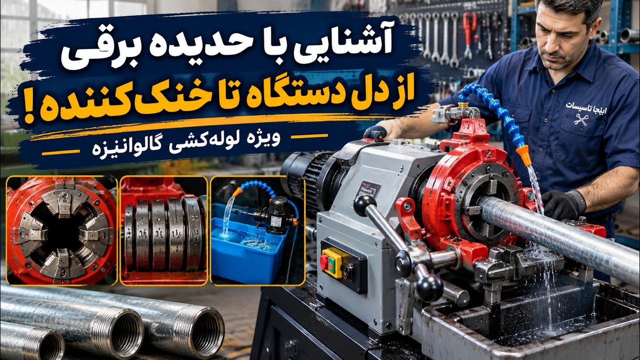 حدیده برقی لوله چیست؟ معرفی کامل دستگاه، کلگی، فک‌ها و سایزها تا ۶ اینچ
