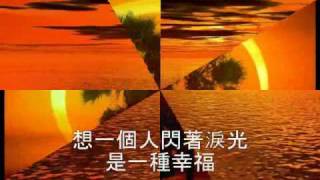 陪我看日出(淚光閃閃改編的中文版)