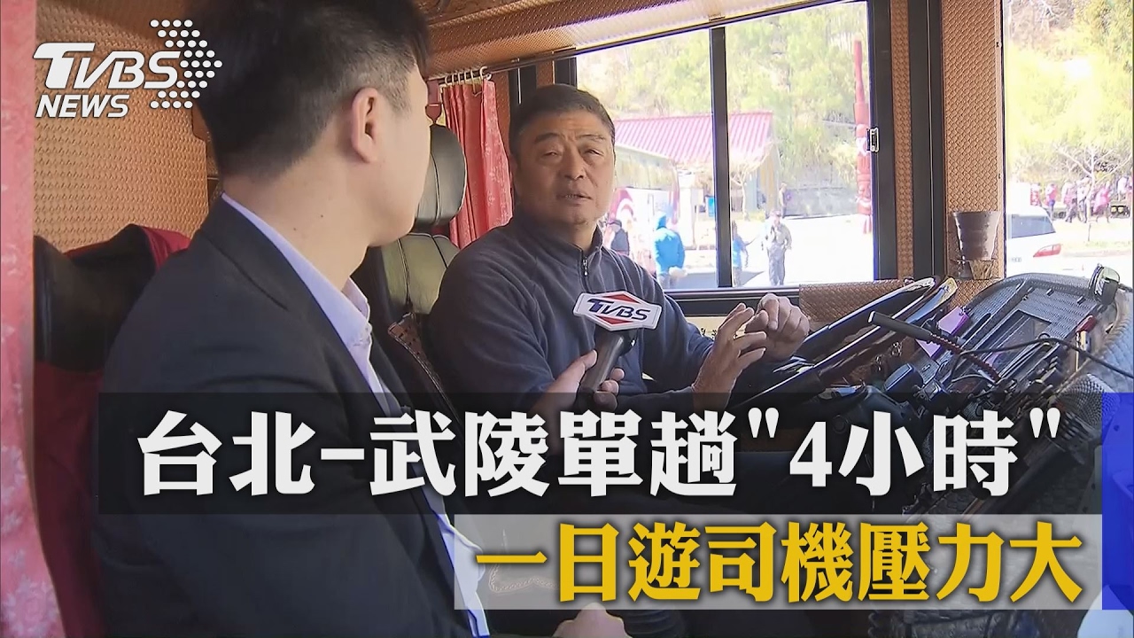 台北到武陵單趟4小時 一日遊司機壓力大