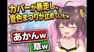 カバーが暴走し、夏色まつりが止めていたｗ