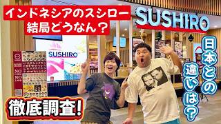 【スシロー】インドネシアと日本のスシローの違いは？インドネシア限定メニューも！