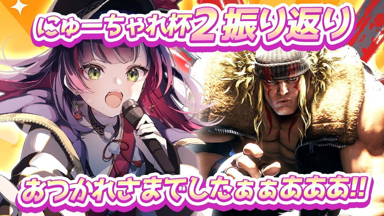 🎮【 #スト6 / #にゅーちゃれ杯2 】大会本当にお疲れさまでしたぁああああ!!!勝ったぞぉぉぉ!!!【 響架 】