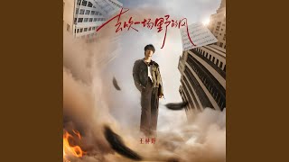 去吹一场野的风 (《谁都知道我爱你》电视剧片头曲)