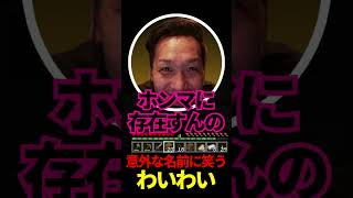 交通系の意外な名前に笑うわいわい