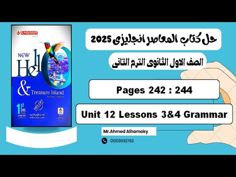 حل جرامر الدرس الثالث والرابع الوحدة 12 كتاب المعاصر انجليزى اولى ثانوى 2025 صـ 242 244