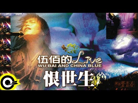 伍佰& China Blue【恨世生】激情'95枉費青春演唱會現場實況