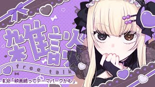 【雑談 #30】タイトル未定【黒坂森るうの】