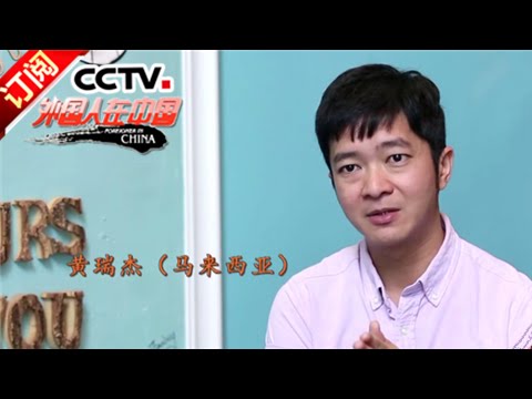 《外国人在中国》 20160827 爱上空姐 | CCTV-4