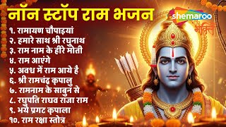 Non Stop Ram Bhajan | Ram Bhajan | Ram Song | Ram Ji Ke Bhajan | Dussehra | Bhakti Song