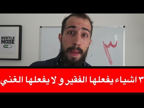 كيف تصبح غنيا بتغيير ٣ عادات تفعلها يوميا بكل سهولة + اعلان مسابقة 600 € يورو