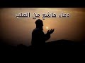 دعاء من القلب - للقارئ فارس عباد دعاء من القلب - للقارئ فارس عباد