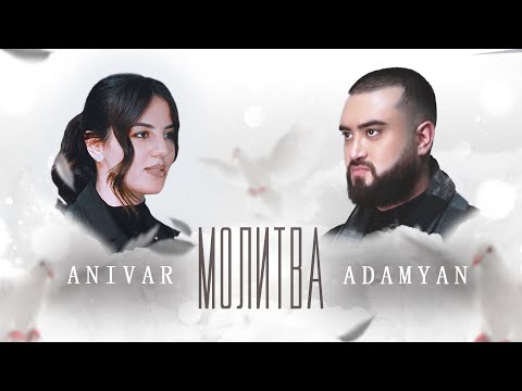 ANIVAR & ADAMYAN - Молитва