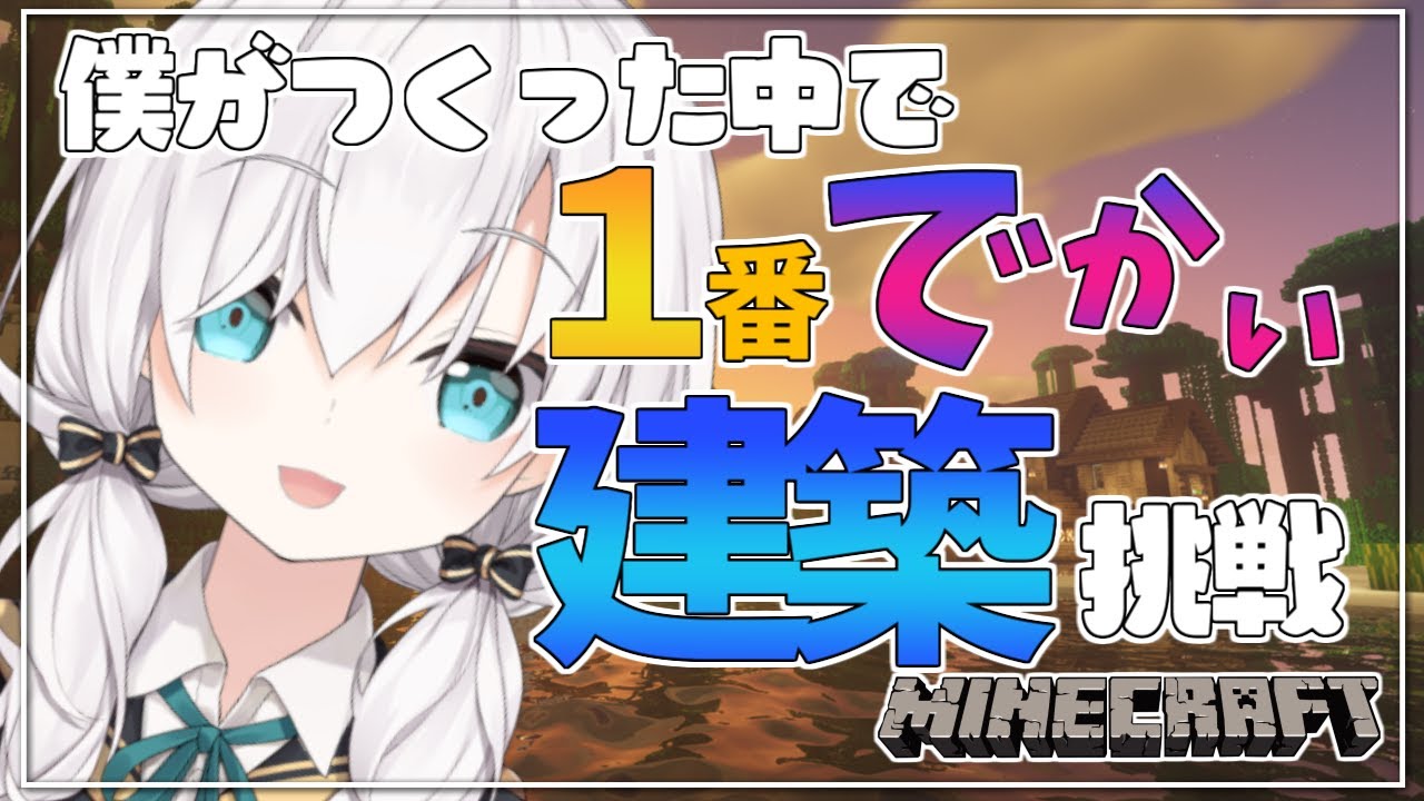 ＃21【Minecraft 】 過去最大建築挑戦！(僕がつくった中で)　～場所決め～  season3【アルス・アルマル/にじさんじ】