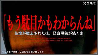 ※超閲覧注意※霊媒師が逃げ出す異常事態…この仏間は本当にもう駄目かもわからんね｜仏壇が撤去された後、怪奇現象が続く家（完全版⑥）｜Japanese horror