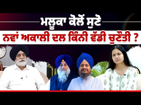 Sikander Singh Maluka ਕੋਲੋਂ ਸੁਣੋ ਗਿਆਨੀ ਹਰਪ੍ਰੀਤ ਸਿੰਘ ਤੇ ਨਵਾਂ ਅਕਾਲੀ ਦਲ ਕਿੰਨੀ ਵੱਡੀ ਚੁਣੌਤੀ
