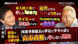 【福田淳の対談闊歩】玉木雄一郎　香川の農家から大蔵官僚へ　国連事務総長を夢見た少年が語る「高市政権に与しない」理由