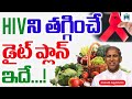 HIV Aids ని తగ్గించే డైట్ ప్లాన్ ఇదే I Health Mantra I