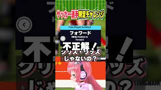 サッカー選手当てクイズ！プレミアリーグ中堅でいろいろプレーした選手！？みんなわかるかな！？ 【Who am I?】　#光りりあ サッカーVTuber