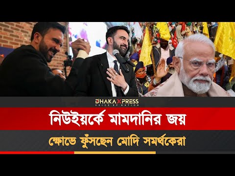 মুসলিম হওয়াতেই মোদির ষড়য/ন্ত্রের শিকার মামদানি!