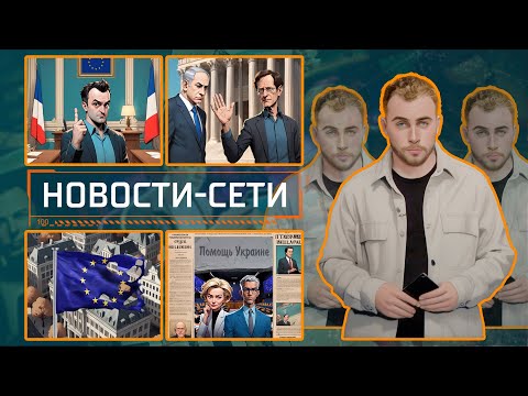 НОВОСТИ-СЕТИ | ЭПИЗОД 184 |  09.12.2025 видео