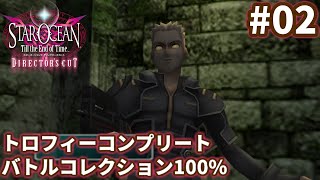【SO3DC】トロコン&バトルコレクション100%を目指す -Part-02-【ゆっくり実況】
