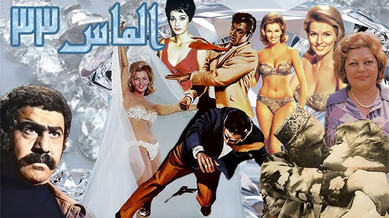 الماس 33 | فیلم جنایی صحنه دار  نسخه رنگی و بدون سانسور
