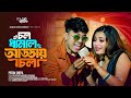 Chol Dhamal Adday Chol চল ধামাল আড্ডায় চল Pritam Shreya Acoustic Di