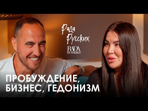 Рада Русских. Тайные знания, серийный бизнес, влияние и хейт