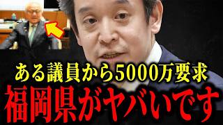 【浜田聡】※福岡県の政治とカネ疑惑…トンデモない事になってます...【日本保守党 / 北村晴男 / 有本香】