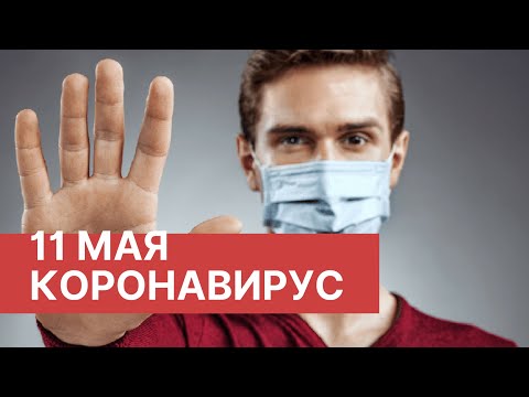 Последние новости о коронавирусе в России. 11 Мая (11.05.2020). Коронавирус в Москве сегодня