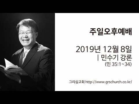 [19. 12. 8 주일오후예배] 민수기 강론 (민수기 35:1~34)