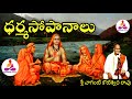 Dharma Sopanalu In Telugu All Parts By Chaganti Spiritual Long Audios SpiritualGurus