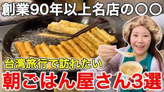 🇹🇼『伝統を感じる朝食文化』日本人観光客や台湾の地元の方々が訪れる名店をご紹介⭐【早餐店/中文字幕】【台湾168】