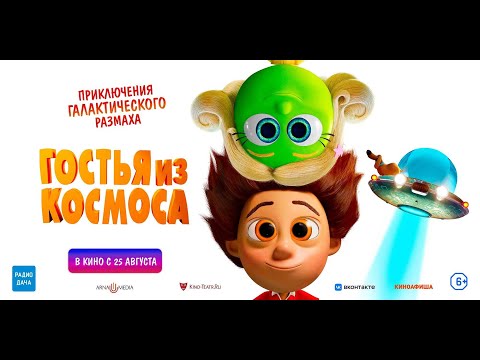 трейлер датского мультика ГОСТЬЯ ИЗ КОСМОСА, в кино с 25 августа