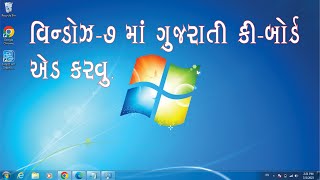 How to add Gujarati Keyboard in Windows-7 (વિન્ડોઝ 7 માં ગુજરાતી કી બોર્ડ એડ કઈ રીતે કરવુ.)