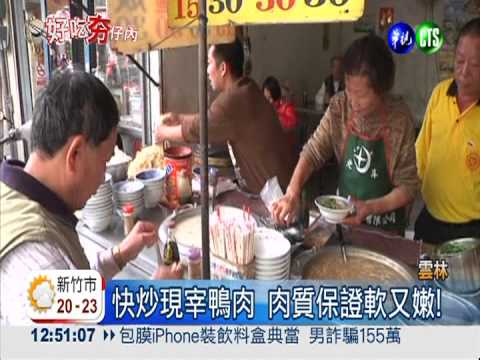 抗漲美食! 30元鴨肉羹料好實在