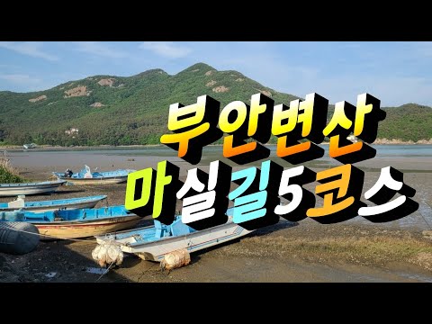 한국문화TV > 부안 마실길 5코스 풍경/ 지병철