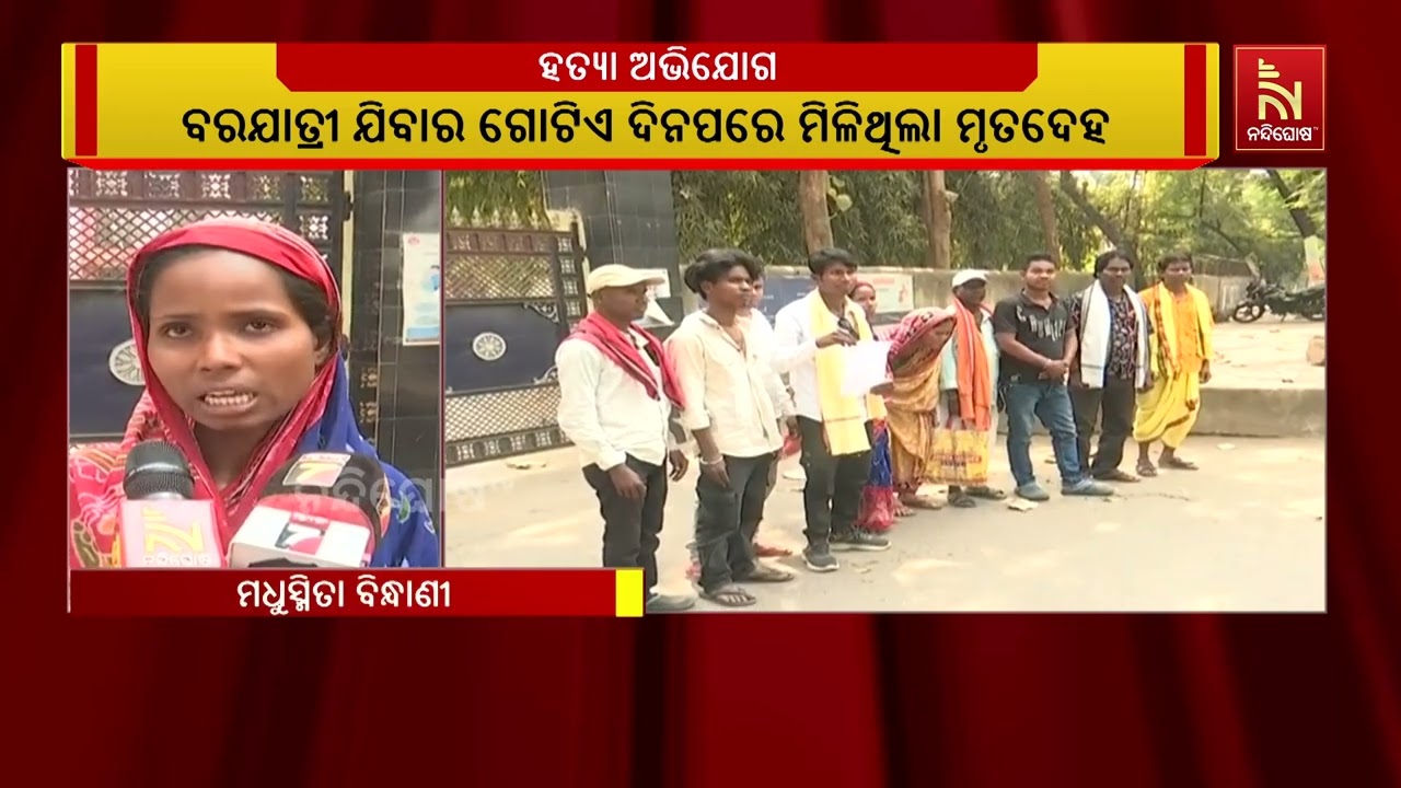 ବରଯାତ୍ରୀରେ ଯାଇଥିବା ଜଣେ ଯୁବକକୁ ଯୋଜନାବଦ୍ଧ ଭାବେ ହତ୍ୟା ?