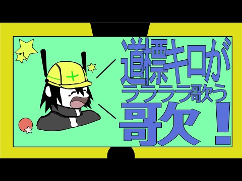 道標キロがララララ歌う歌！