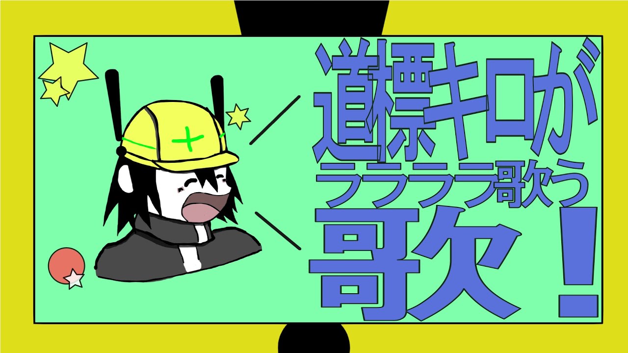 道標キロがララララ歌う歌！