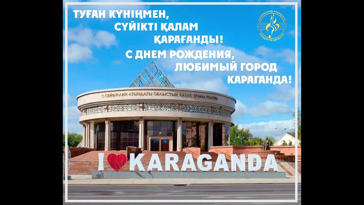 Туған күніңмен, сүйікті қалам Қарағанды!  | С днем рождения, любимый город Караганда!