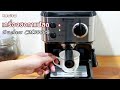 รีวิว เครื่องชงกาแฟสด Duchess รุ่น CM3000B | Review Duchess Coffee maker Model CM3000B | Family man พ่อบ้าน งานครัว